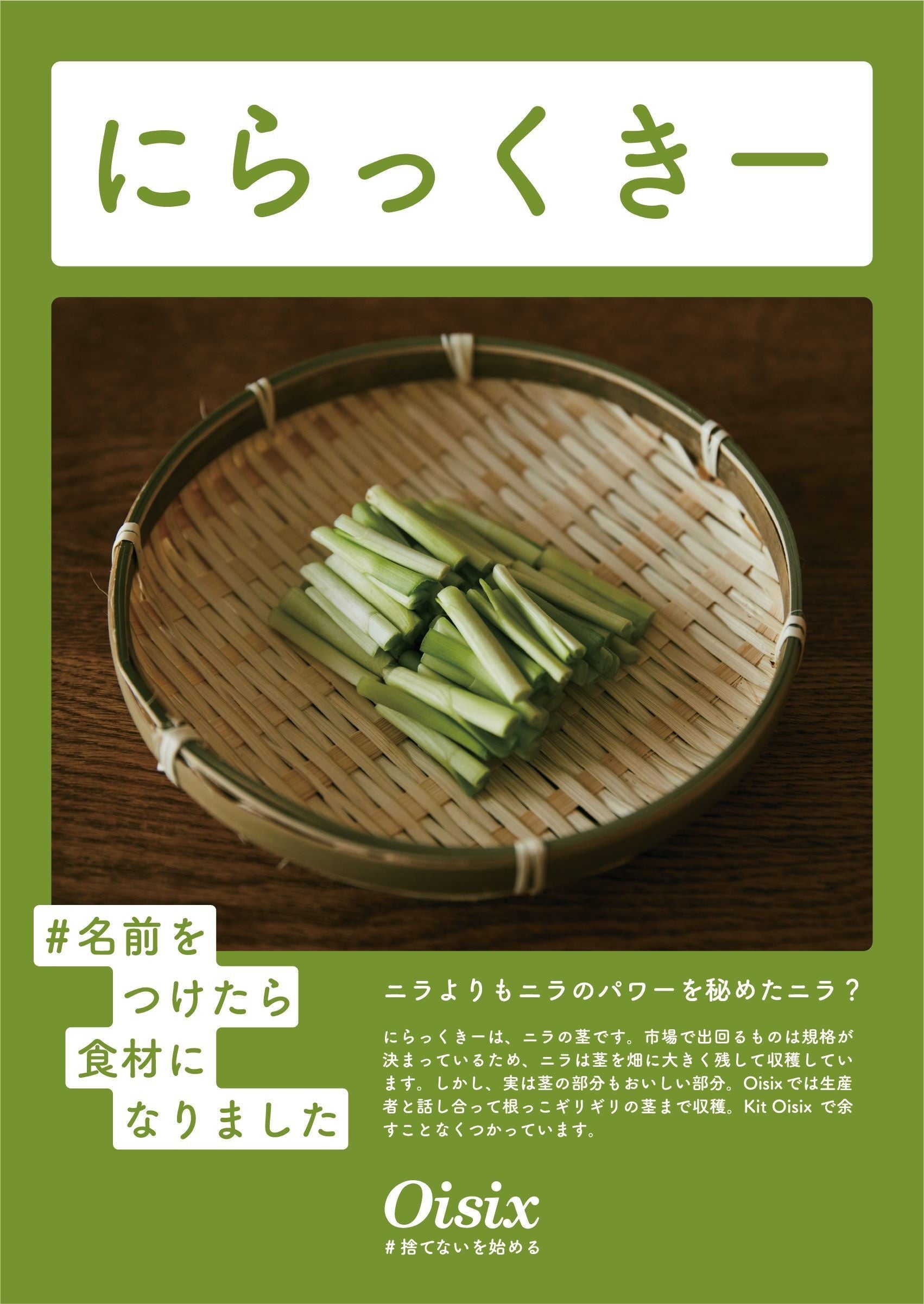 ▲規格を揃えるために畑で切り落とされるニラの茎を「にらっくきー」と命名