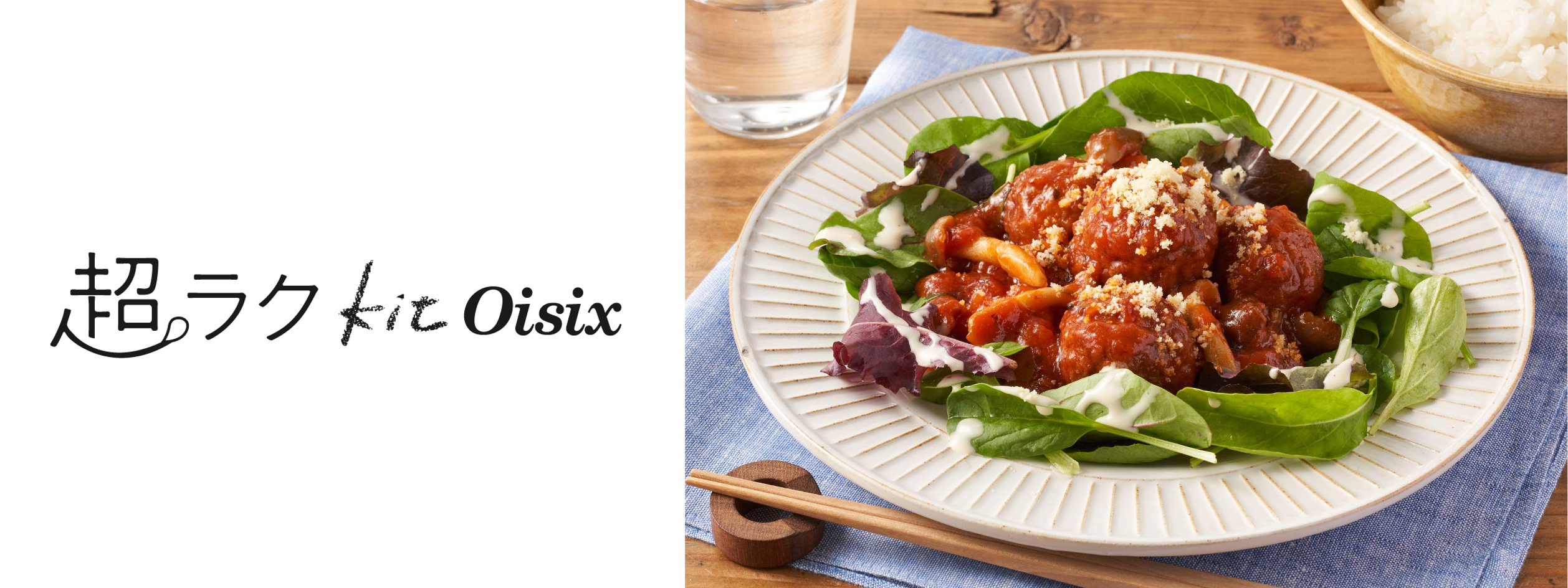 ▲超ラクKit Oisix「ミートボールのトマト煮」