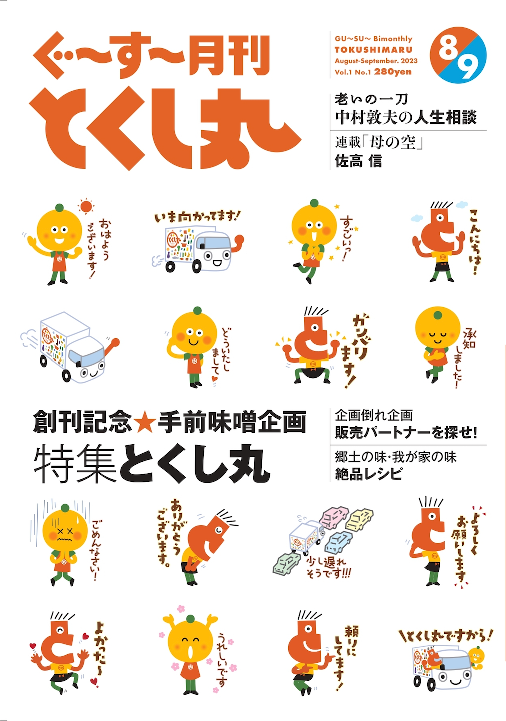 △シニア向け雑誌ぐ〜す〜月刊とくし丸