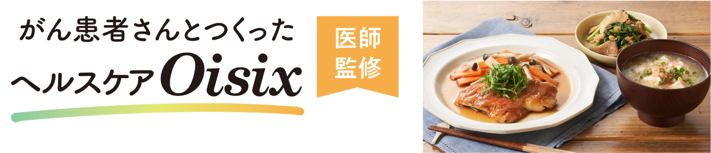 ▲サービスロゴ、ヘルスケアKit Oisix（調理後）イメージ