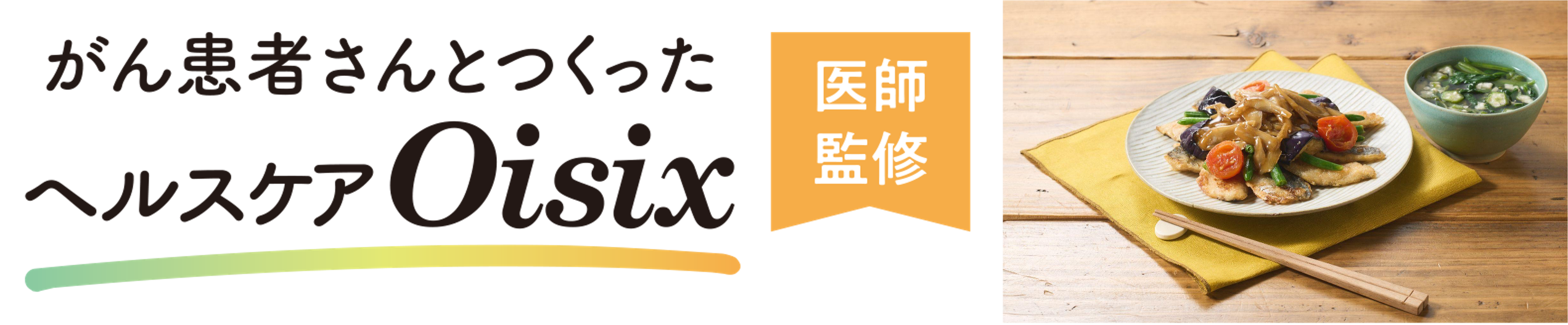 ▲サービスロゴ／ヘルスケアKit Oisix（冷凍）調理イメージ
