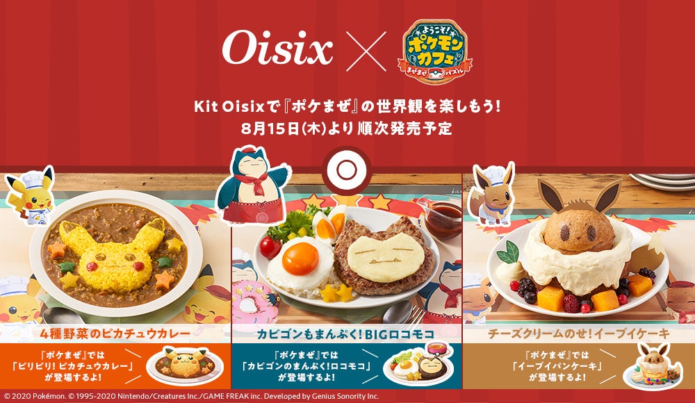 ▲左より、Kit Oisix「4種野菜のピカチュウカレー」「カビゴンもまんぷく!BIGロコモコ」「チーズクリームのせ!イーブイケーキ」