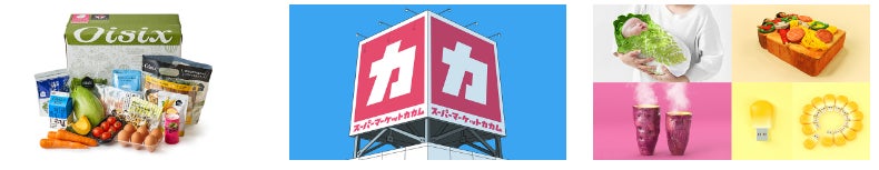 ▲(左から)Oisixのお届け商品例、スーパーマーケットカカム