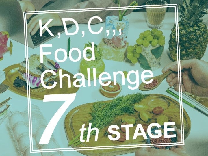 “食”のピッチコンテスト「K,D,C,,, Food Challenge」開催　【11/8エントリー開始】商品化や出店のビジネスチャンス！
