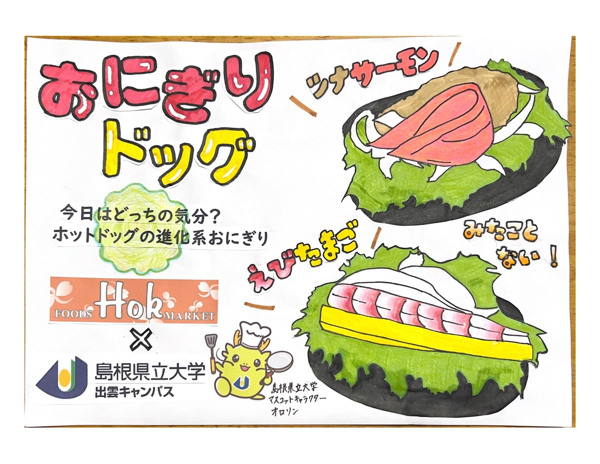 おにぎりドッグ