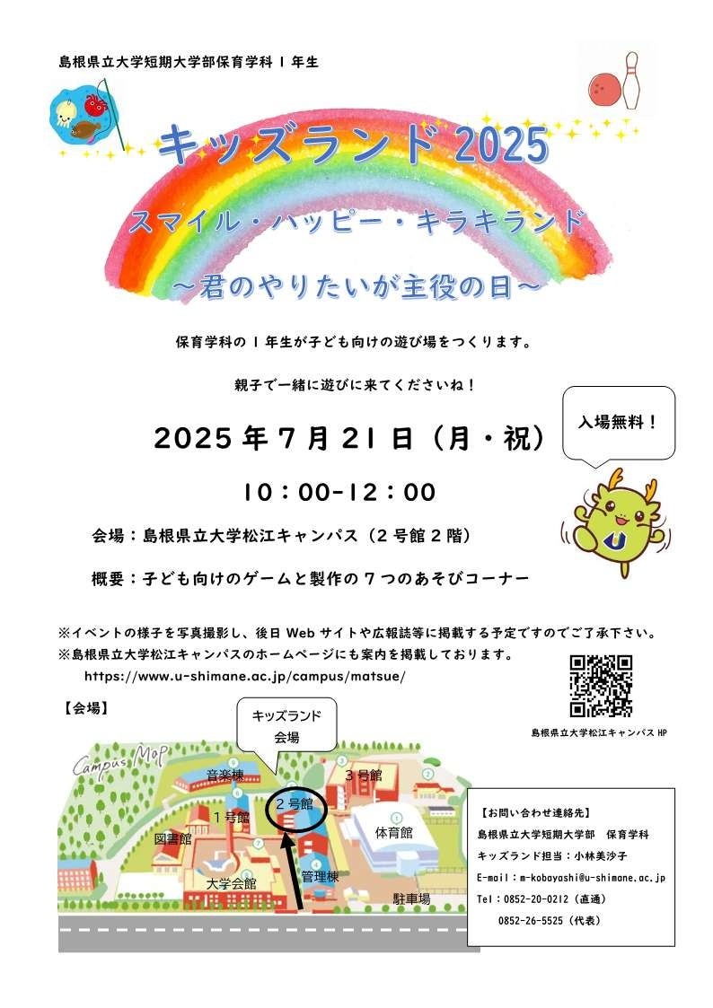 島根県立大「キッズランド2025」7/21開催!参加無料 島根県立大「キッズランド2025」7/21開催!参加無料