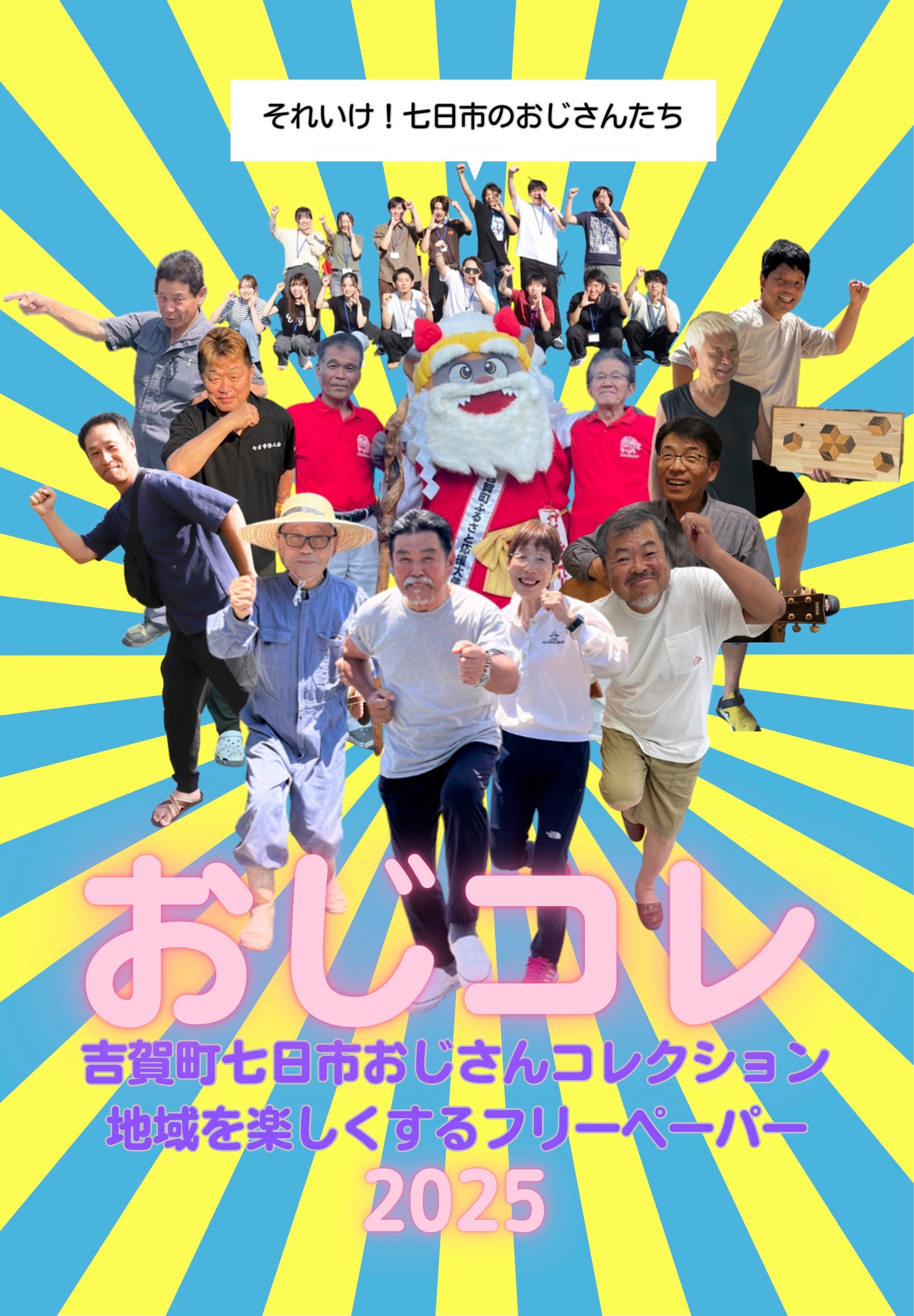 地域のおじさんたちをユーモラスに紹介する学生制作の冊子「おじコレ」完成!