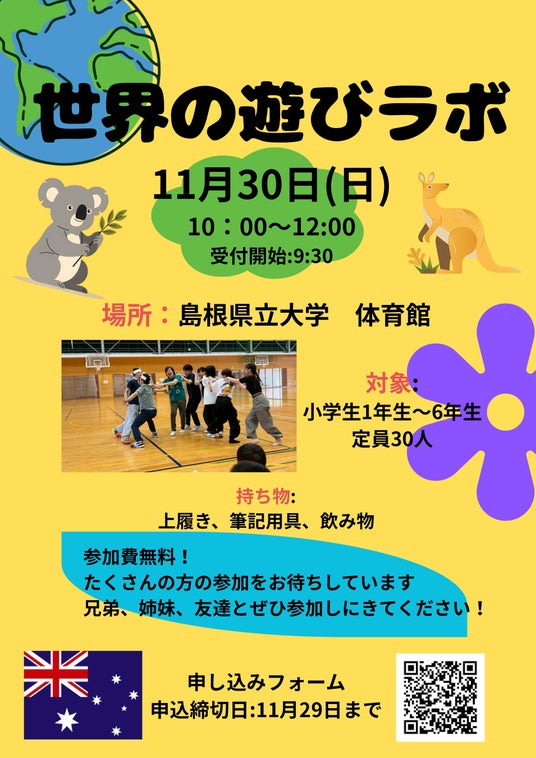 「世界のあそびラボ オーストラリア編」を11月30日(日)に開催します【島根県立大学】 「世界のあそびラボ オーストラリア編」を11月30日(日)に開催します【島根県立大学】