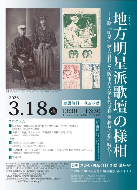 シンポジウム「地方明星派歌壇の様相―山陰『明星』歌人資料と大阪市立大学初代学長恒藤恭の松江時代―」を3月18日(水)に開催します シンポジウム「地方明星派歌壇の様相―山陰『明星』歌人資料と大阪市立大学初代学長恒藤恭の松江時代―」を3月18日(水)に開催します