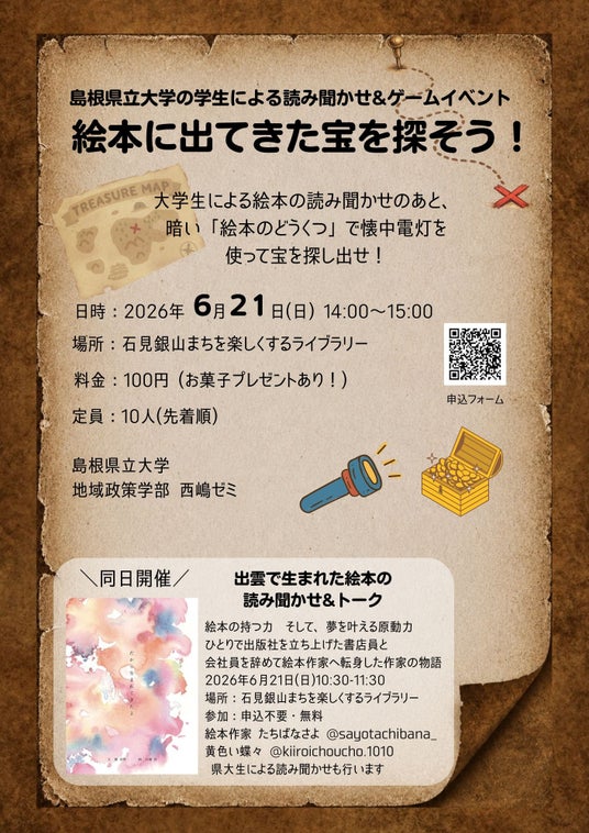 島根県立大学の学生による読み聞かせ&ゲームイベント「絵本に出てきた宝を探そう!」を6月21日に開催します【島根県立大学】 島根県立大学の学生による読み聞かせ&ゲームイベント「絵本に出てきた宝を探そう!」を6月21日に開催します【島根県立大学】