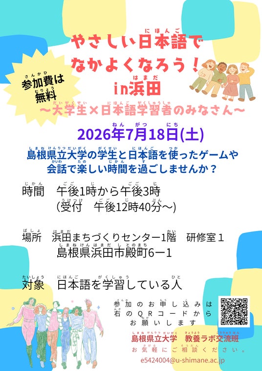 『やさしい日本語でなかよくなろう!』を7月18日(土)に開催します【島根県立大学】 『やさしい日本語でなかよくなろう!』を7月18日(土)に開催します【島根県立大学】