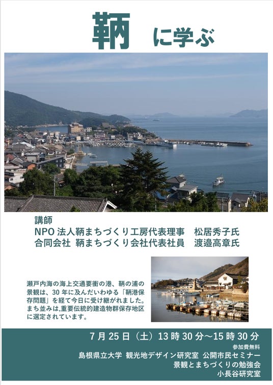 観光地デザイン研究室 市民公開セミナー「景観とまちづくりの勉強会」港まち景観 重要伝統的建造物群保存地区【鞆に学ぶ】 観光地デザイン研究室 市民公開セミナー「景観とまちづくりの勉強会」港まち景観 重要伝統的建造物群保存地区【鞆に学ぶ】