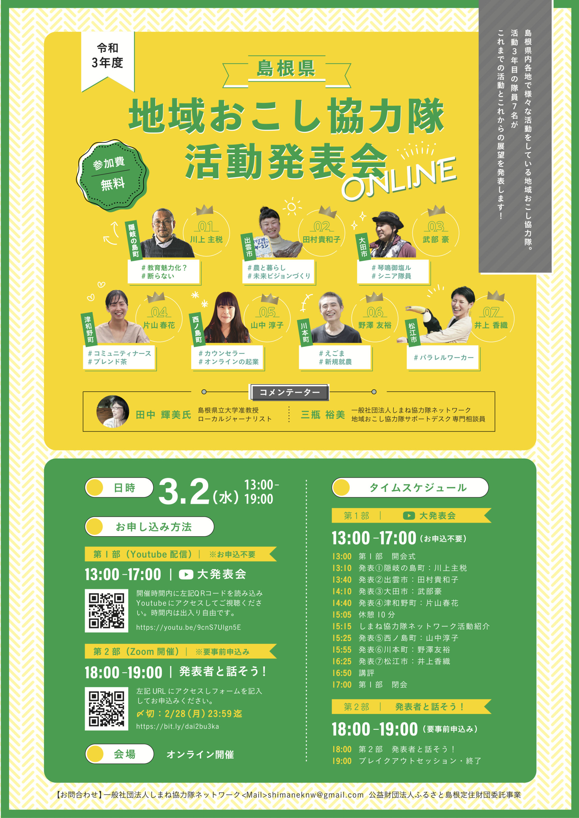 島根県地域おこし協力隊活動発表会チラシ