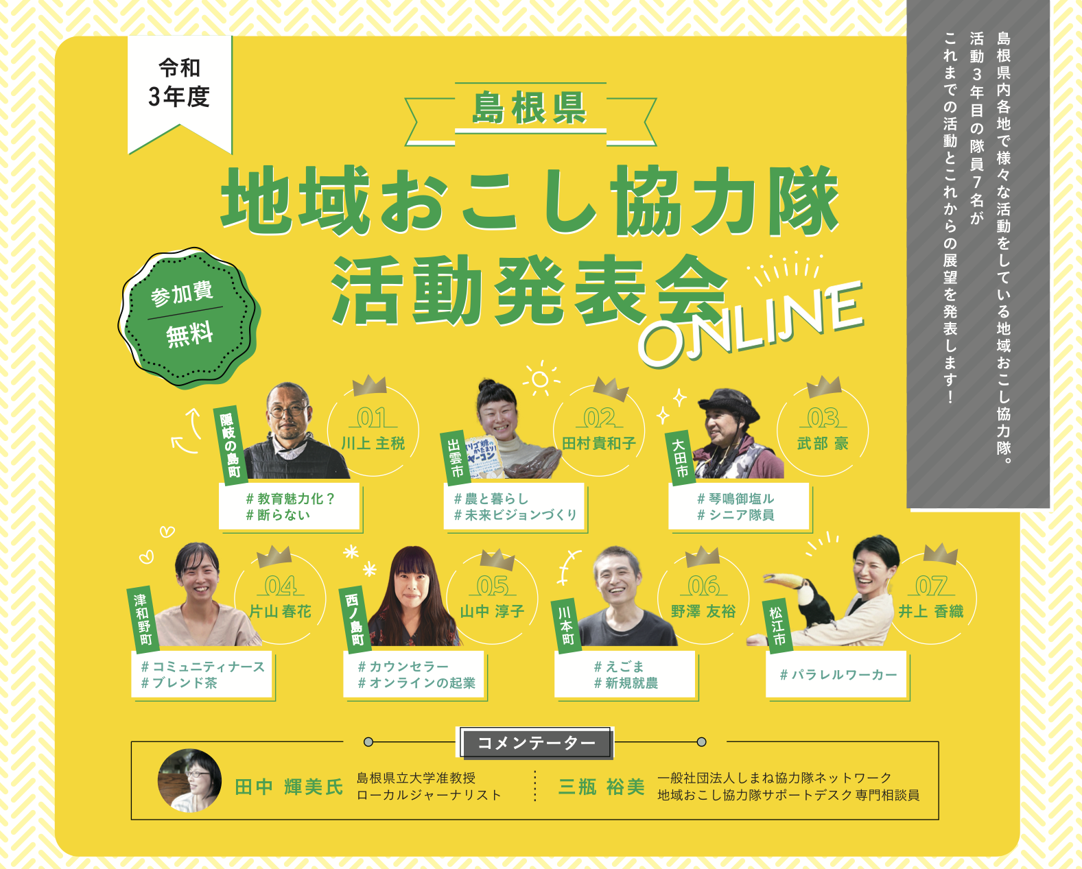 島根県地域おこし協力隊活動発表会