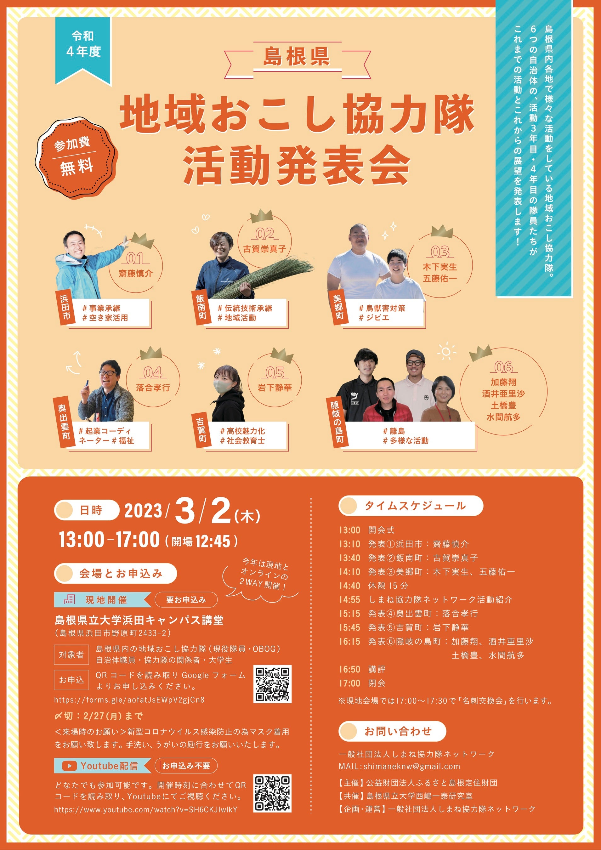 令和四年度島根県地域おこし協力隊活動発表会チラシ