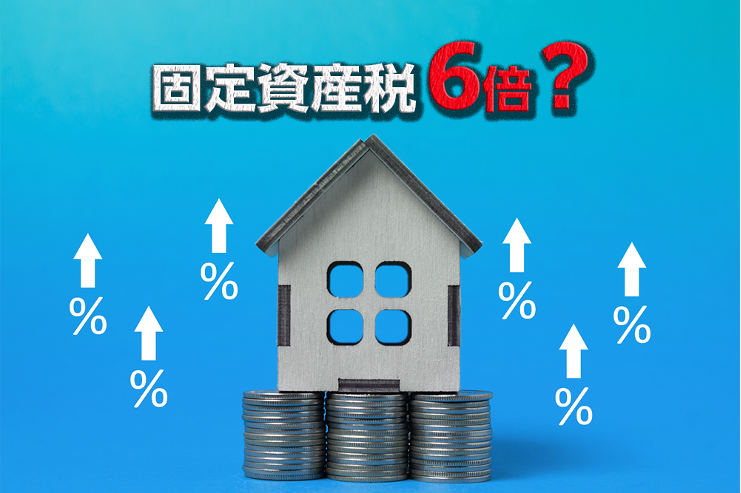 2024年は、空家のある土地の固定資産税が、6倍になるかもしれない