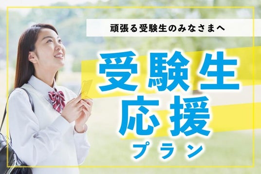 【残りわずか!】北海道内の大学後期入試 受験生応援プランを販売中 ~ベッセルイン札幌中島公園、ベッセルホテルカンパーナすすきの~ 【残りわずか!】北海道内の大学後期入試 受験生応援プランを販売中 ~ベッセルイン札幌中島公園、ベッセルホテルカンパーナすすきの~