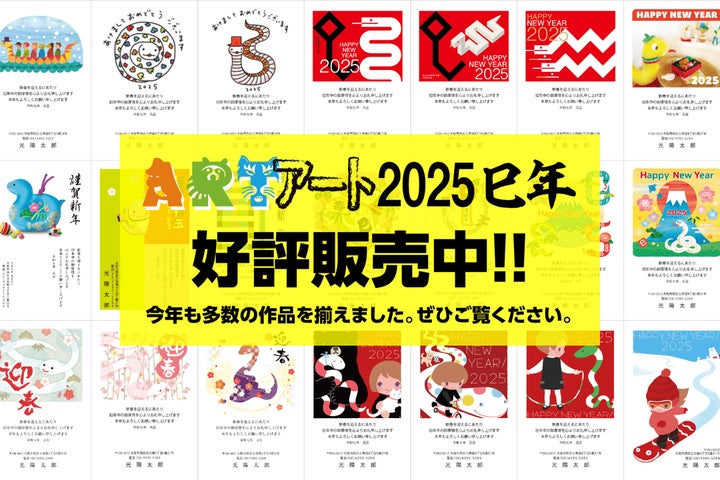 人気クリエイターがデザインした「アート年賀状 2025年-巳年(へびどし 人気クリエイターがデザインした「アート年賀状 2025年-巳年(へびどし