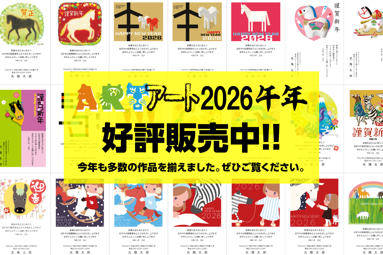 人気クリエイターがデザインした「アート年賀状 2026年-午年（うまどし