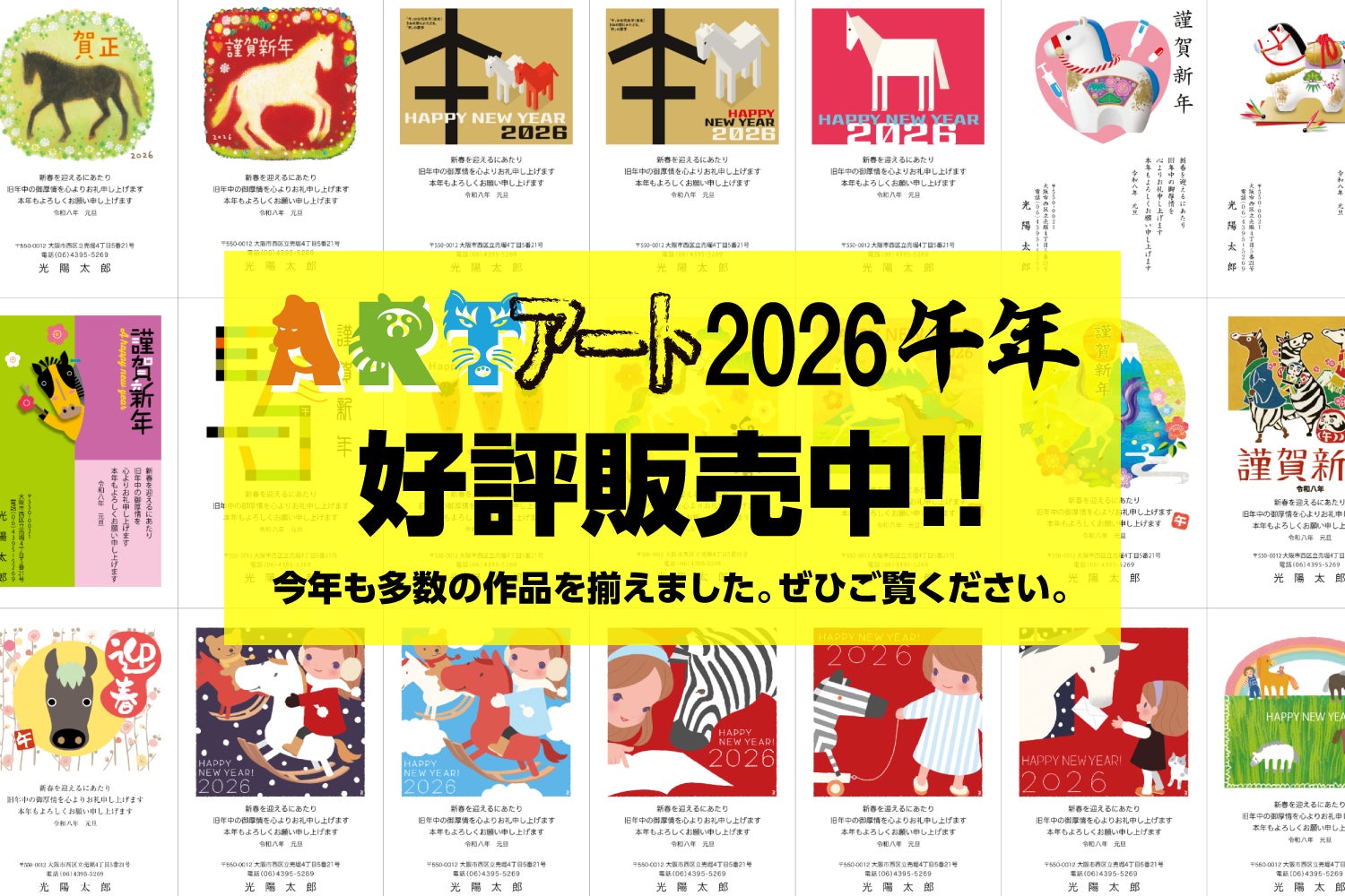 人気クリエイターがデザインした「アート年賀状 2026年-午年(うまどし 人気クリエイターがデザインした「アート年賀状 2026年-午年(うまどし
