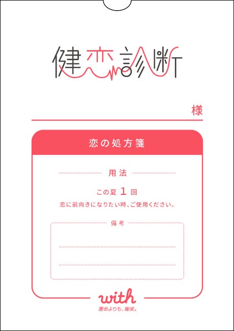 【with】自分の恋愛価値観を無料診断できる「健恋診断」　原宿で期間限定開催