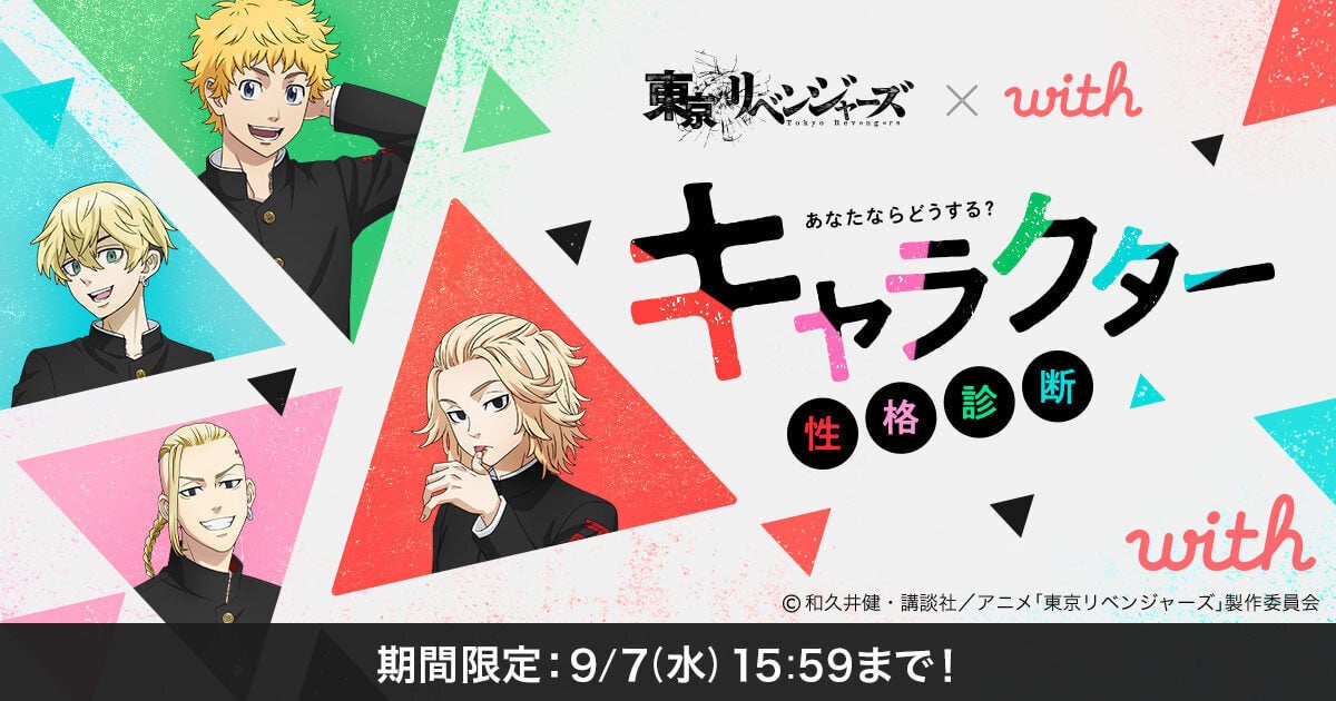 自分の恋愛価値観 相性が良いキャラクター が分かる 東京リベンジャーズ With 2種類の診断コンテンツを8月10日より期間限定で提供開始 株式会社withのプレスリリース 自分の恋愛価値観 相性が良いキャラクター が分かる 東京リベンジャーズ With 2種類の診断コンテンツを8月10日より期間限定で提供開始 株式会社withのプレスリリース