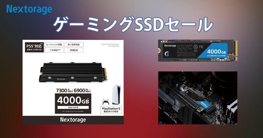 【Amazonセール】PS5対応ゲーミングSSDが最大39%OFF!期間限定セール中! 【Amazonセール】PS5対応ゲーミングSSDが最大39%OFF!期間限定セール中!