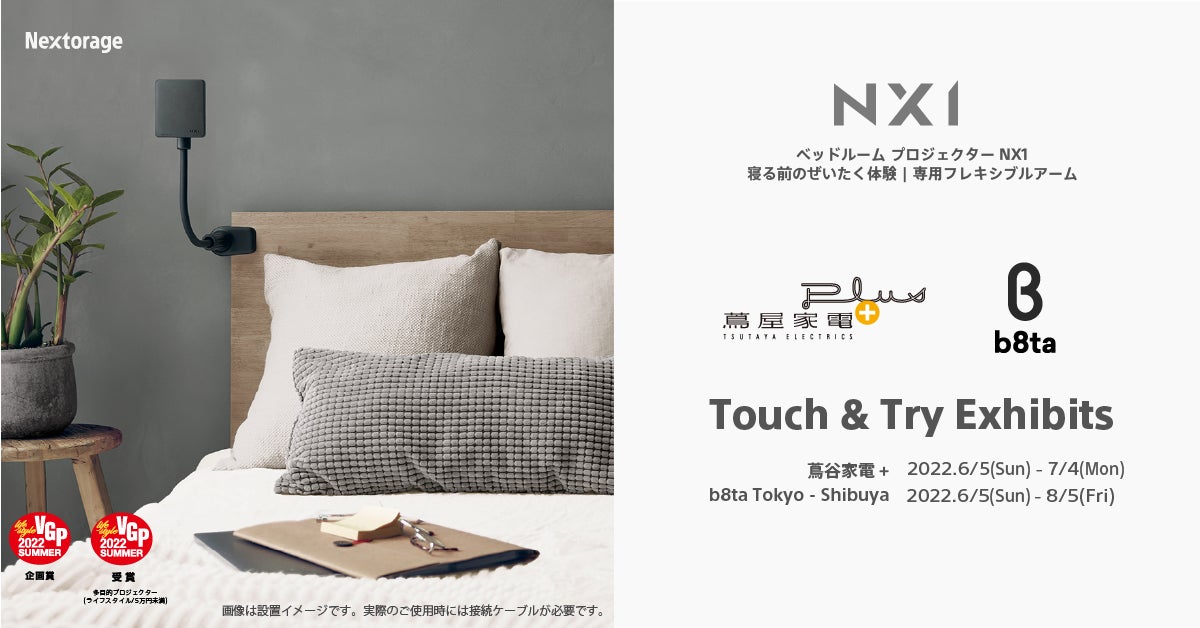 ベッドルーム プロジェクター NX1」を体験型ストアで期間限定販売 ベッドルーム プロジェクター NX1」を体験型ストアで期間限定販売