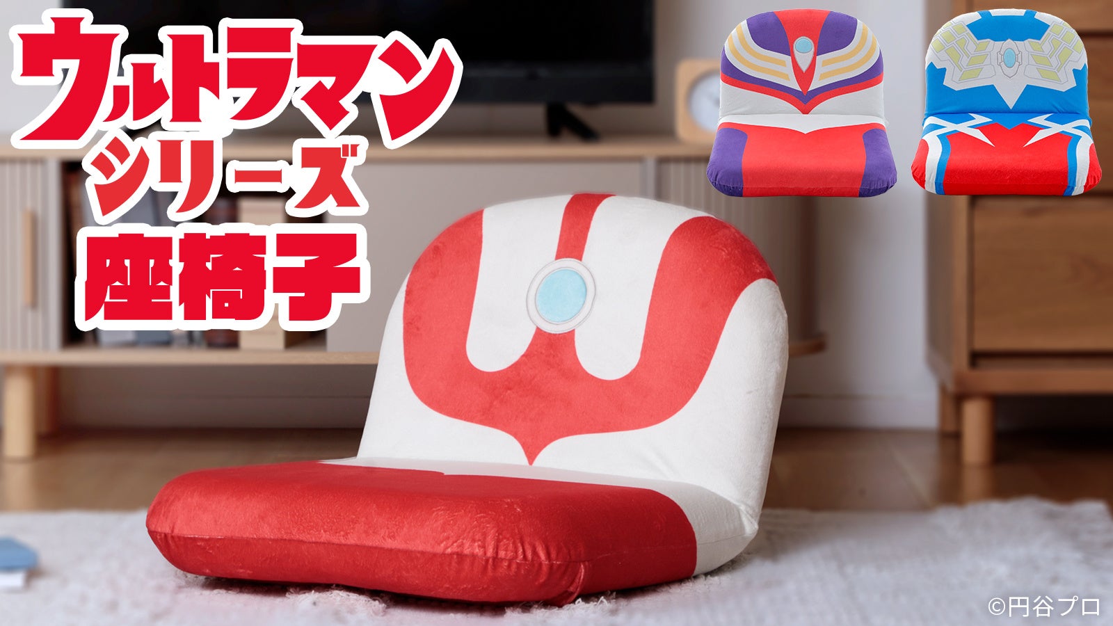 Ultraman, Ultraman Tiga e Ultraman Zero viram cadeiras de chão reclináveis em linha japonesa da Cellutane