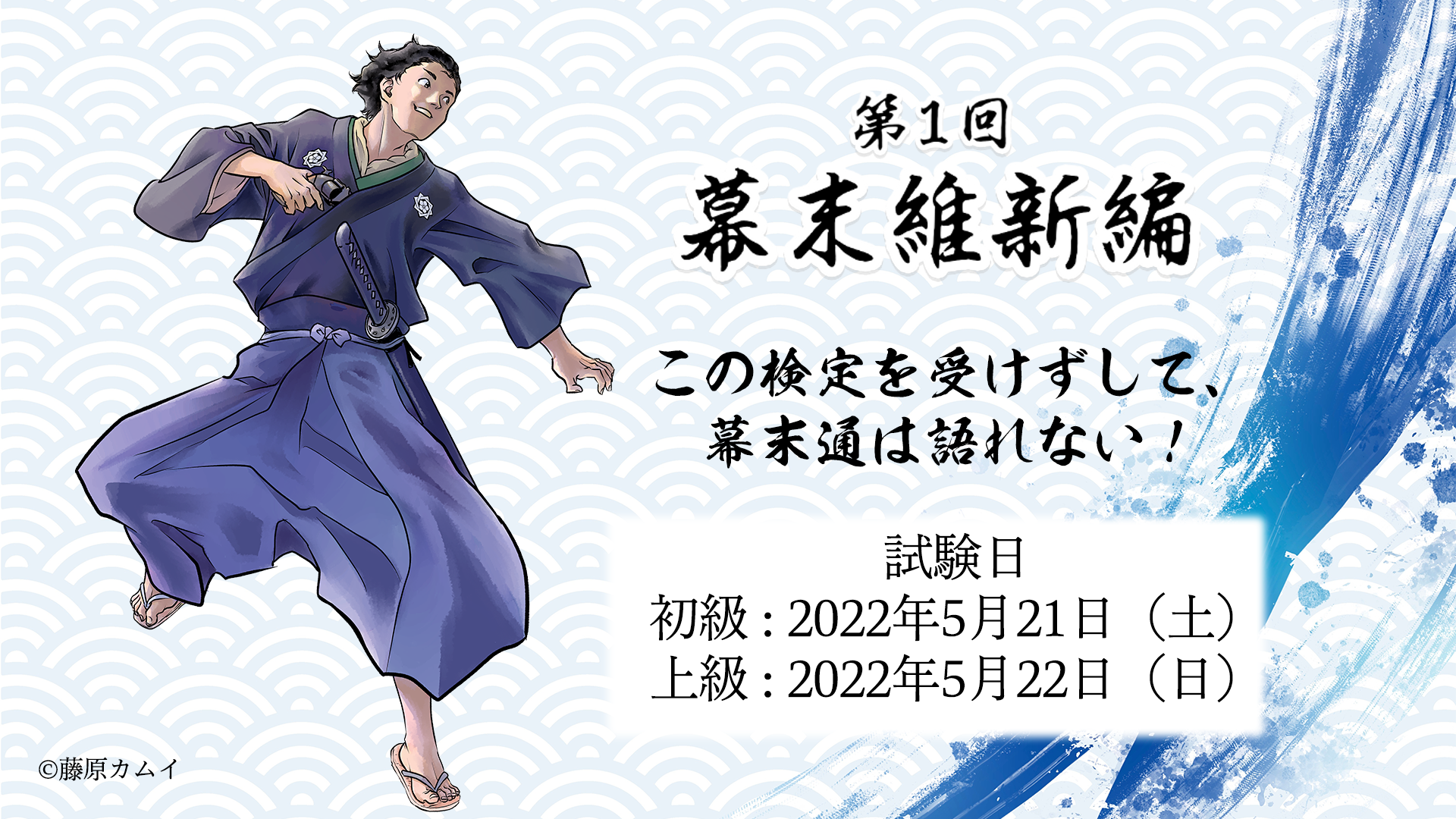 歴史人検定 幕末維新編