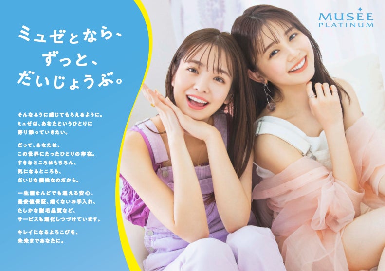ミュゼプラチナムの新ミューズ就任横田真悠さん&久間田琳加さん初の