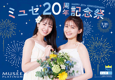 ミュゼプラチナム20周年記念祭！！ はじめての方も、ミュゼ会員さまも