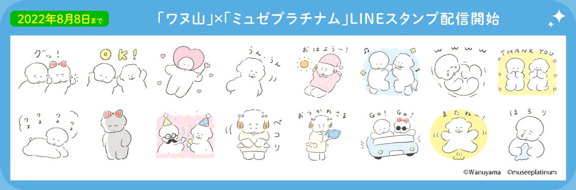 初企業コラボ ワヌ山 ミュゼプラチナム ゆるっと癒されるコラボlineスタンプ誕生 株式会社ミュゼプラチナムのプレスリリース 初企業コラボ ワヌ山 ミュゼプラチナム ゆるっと癒されるコラボlineスタンプ誕生 株式会社ミュゼプラチナムのプレスリリース