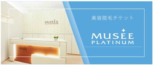 ミュゼプラチナムのライフスタイル商材「MUSEE(ミュゼ