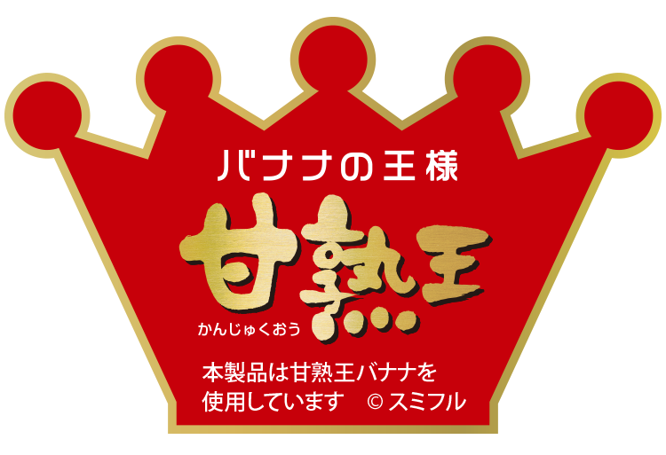 甘熟王を使用したまるごとバナナジュースには、甘熟王のシールをつけたパッケージで提供いたします。