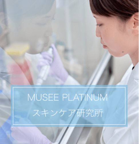 脱毛期間中や脱毛後の美肌へのこだわりを徹底追及！「MUSEE PLATINUM
