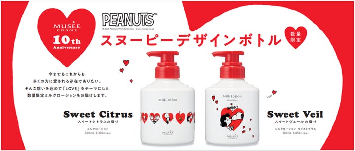ミュゼ×PEANUTSコラボ ミルクローション 300mL 2箱セット 10周年を迎えるミュゼコスメから世界中で愛される“PEANUTS