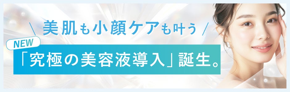高圧ジェットの力で“速攻小顔”な印象に 針を使わずに美容液を肌の 高圧ジェットの力で“速攻小顔”な印象に 針を使わずに美容液を肌の