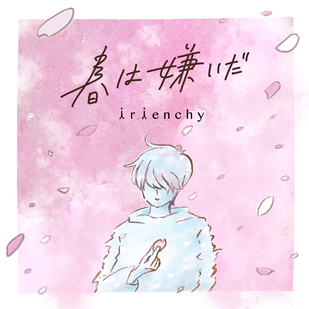 irienchy、フルアルバム全曲配信&新曲「桜ソング」配信開始!過去最大規模ツアーも! irienchy、フルアルバム全曲配信&新曲「桜ソング」配信開始!過去最大規模ツアーも!