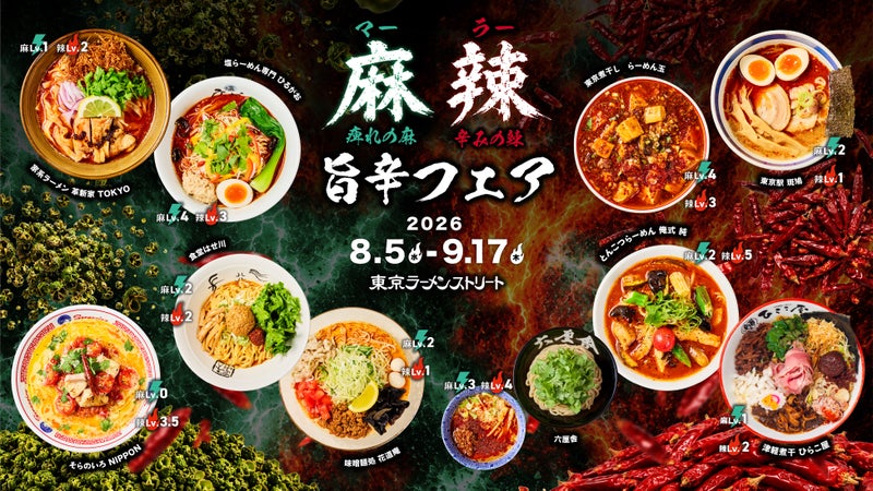 真夏の麻辣旨辛フェアの告知画像。10店の限定ラーメンが並ぶ