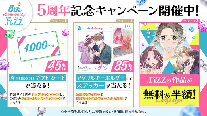 コミックレーベル『.FiZZ』が5周年! 無料&割引で作品を楽しめる コミックレーベル『.FiZZ』が5周年! 無料&割引で作品を楽しめる