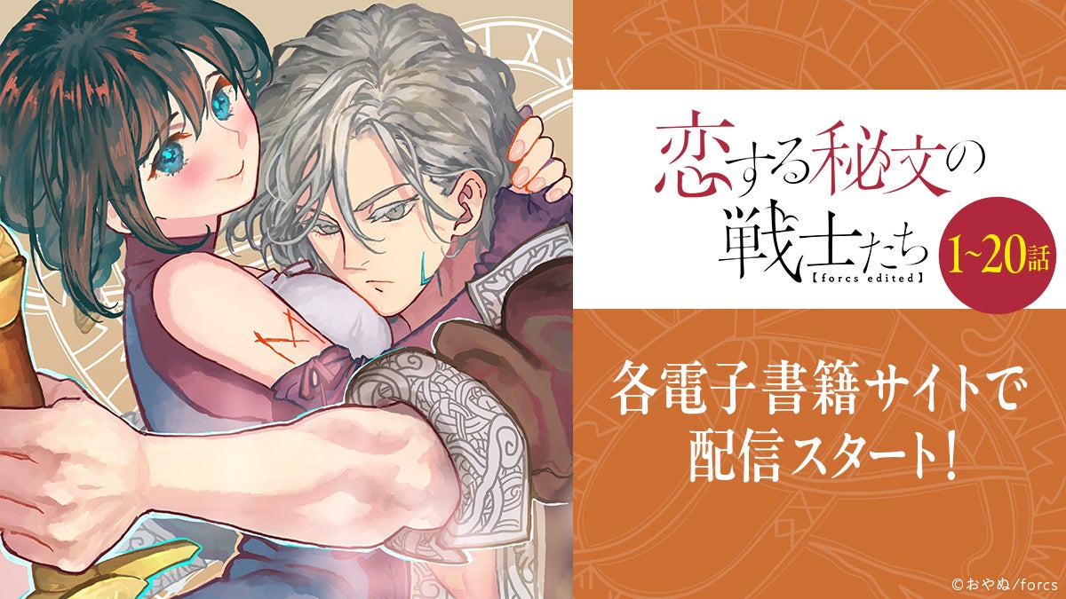本格派ファンタジーTL『恋する秘文の戦士たち【forcs edited】』、装い 本格派ファンタジーTL『恋する秘文の戦士たち【forcs edited】』、装い