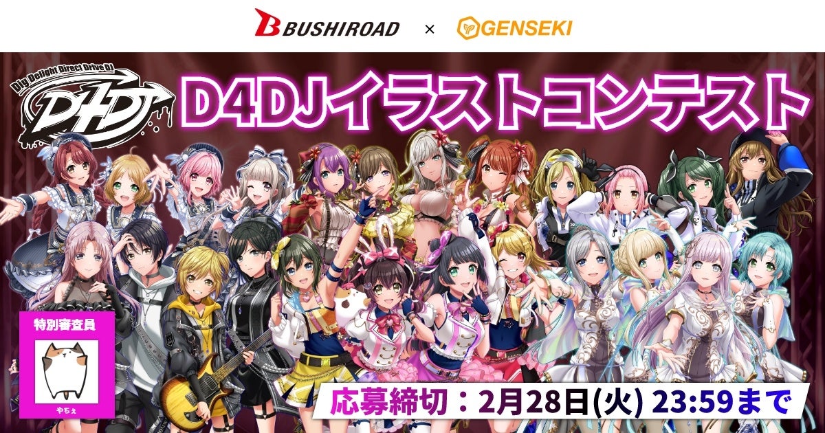 ブシロード15周年記念 Dj アニメ ゲーム D4dj のイラストコンテストを Genseki で開催 Vivionのプレスリリース ブシロード15周年記念 Dj アニメ ゲーム D4dj のイラストコンテストを Genseki で開催 Vivionのプレスリリース