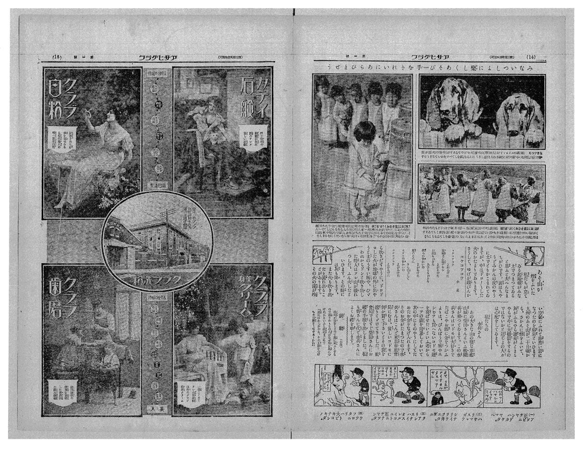 正チャンの冒険が掲載された日刊アサヒグラフ創刊号。 「日刊アサヒグラフ」1923年(大正12年)1月25日 通常号 1号 p.14~15