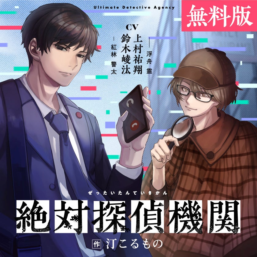 ボイスドラマ無料版