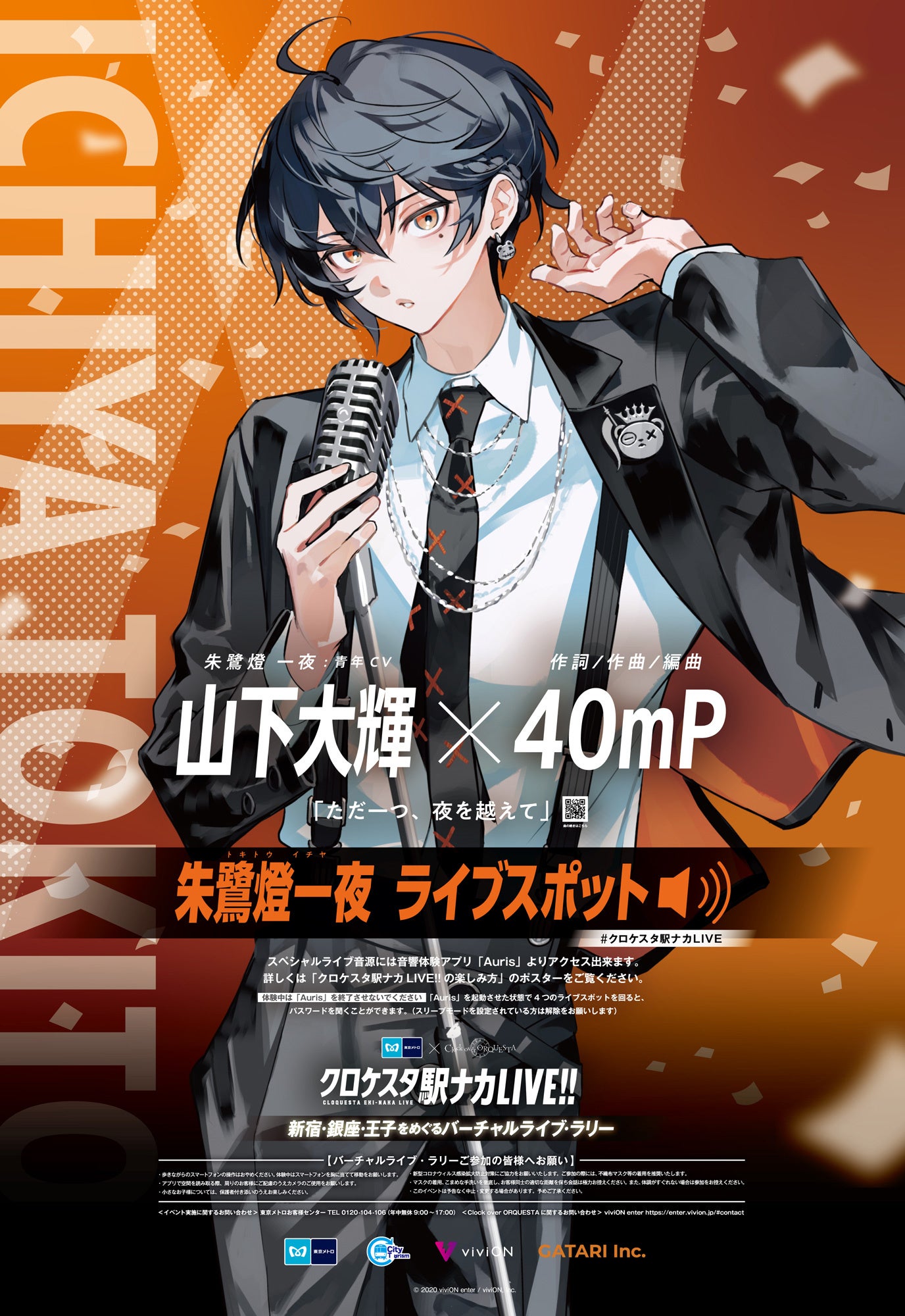 イベントエリア掲出のポスター(一夜バージョン)