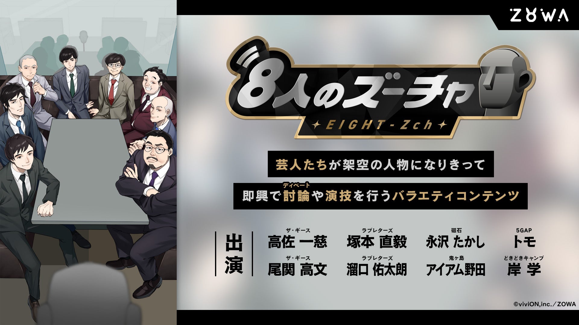 「芸人たちがAIの無茶ぶりに挑戦！viviONの音声コント番組『8人のズーチャ』が公開」