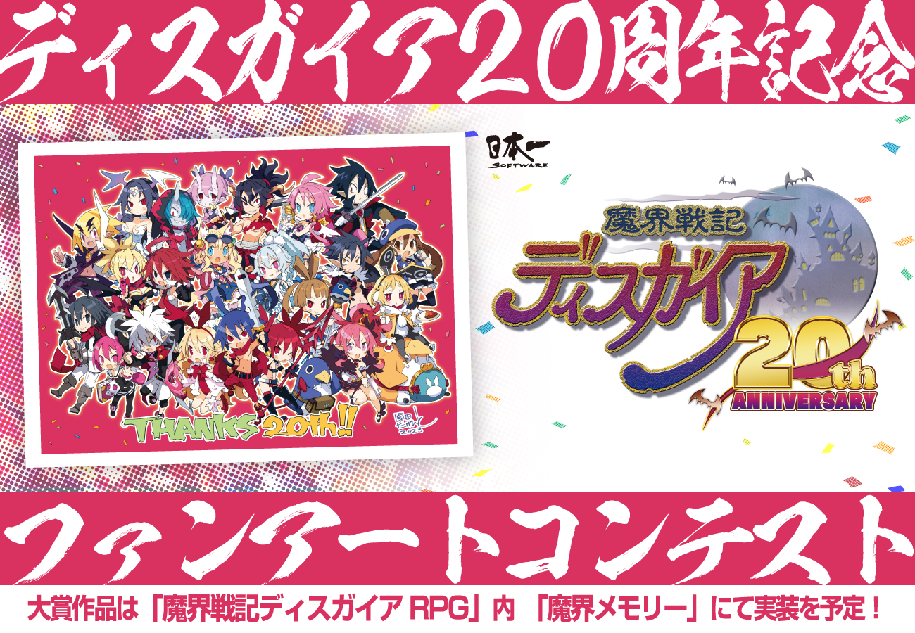 「魔界戦記ディガイア20周年ファンアートコンテスト」開催！大賞イラストはゲーム内ビジュアルに！シナリオも書き下ろし！GENSEKIで応募受付中！