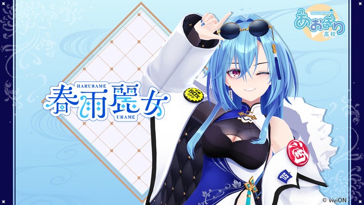 あおぎり高校』、viviON移籍後初となる新メンバー「春雨麗女(はるさめ あおぎり高校』、viviON移籍後初となる新メンバー「春雨麗女(はるさめ