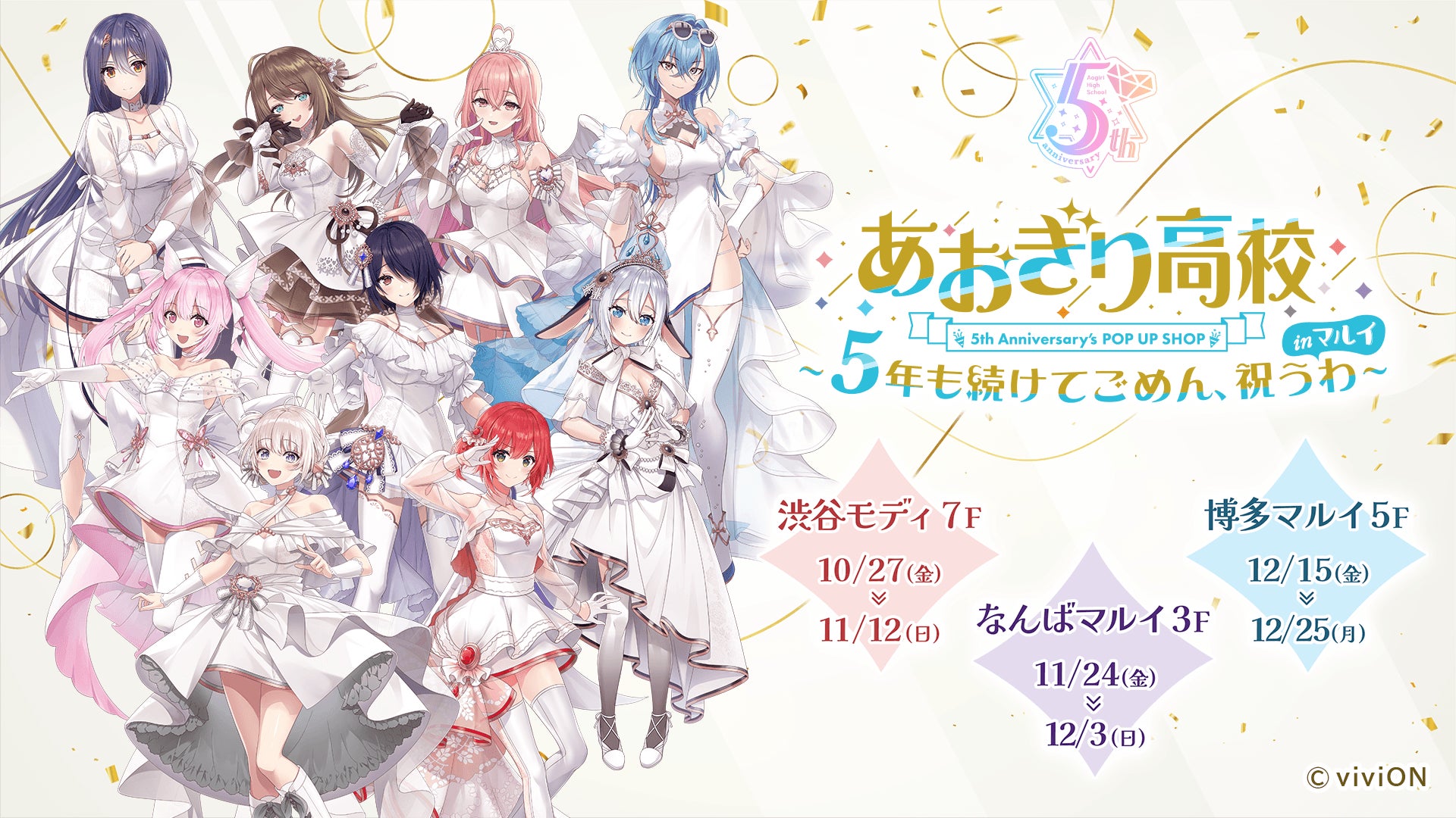あおぎり高校 5th Anniversary タオル あおぎり高校』はおかげさまで5周年! 渋谷、なんば、博多の
